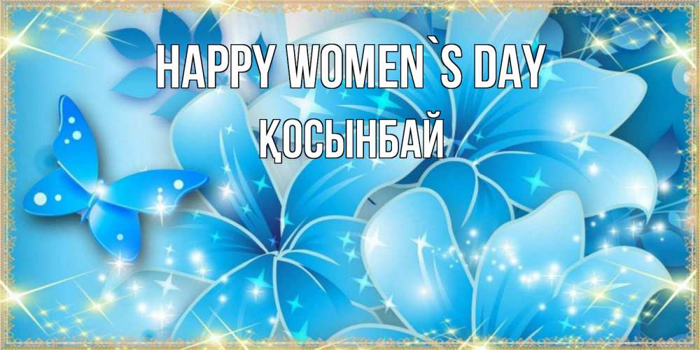 Greetings card с именем, ҚОСЫНБАЙ happy women`s day современные открытки на международный женский день для любимой Greetings with text for free download 